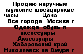 Продаю наручные мужские швейцарские часы Rodania › Цена ­ 17 000 - Все города, Москва г. Одежда, обувь и аксессуары » Аксессуары   . Хабаровский край,Николаевск-на-Амуре г.